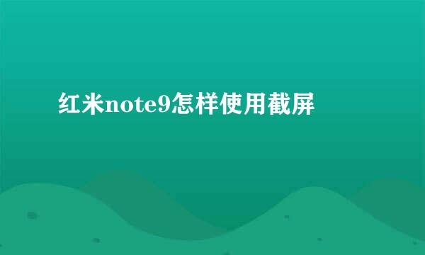 红米note9怎样使用截屏