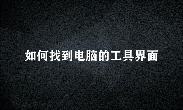 如何找到电脑的工具界面
