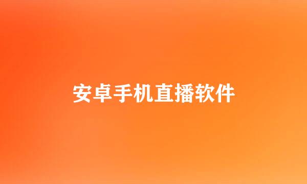 安卓手机直播软件