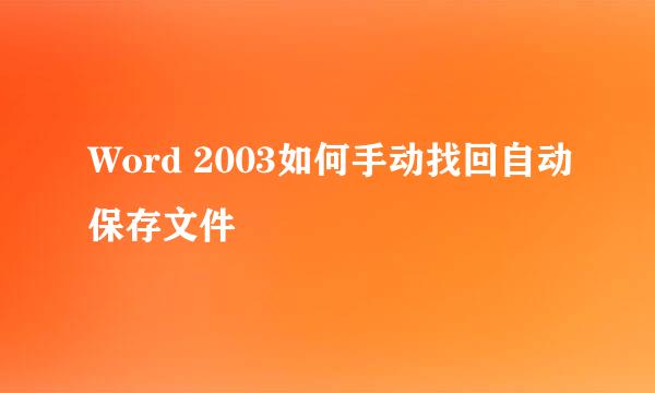Word 2003如何手动找回自动保存文件