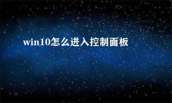 win10怎么进入控制面板
