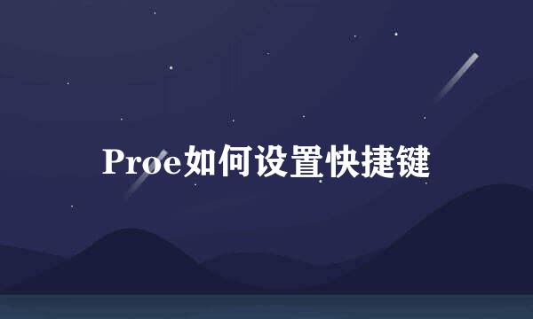 Proe如何设置快捷键