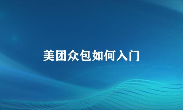 美团众包如何入门