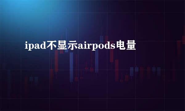 ipad不显示airpods电量