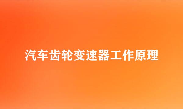 汽车齿轮变速器工作原理
