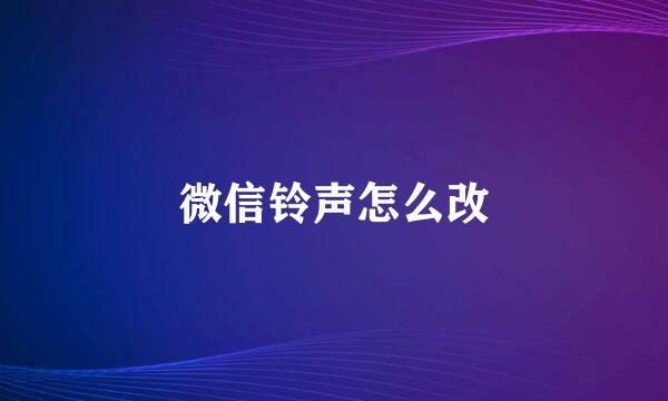 微信铃声怎么改
