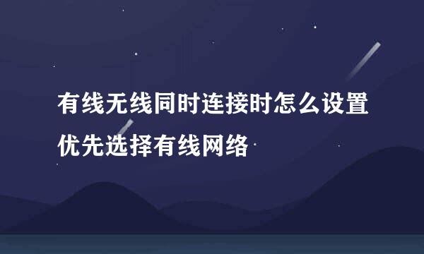 有线无线同时连接时怎么设置优先选择有线网络
