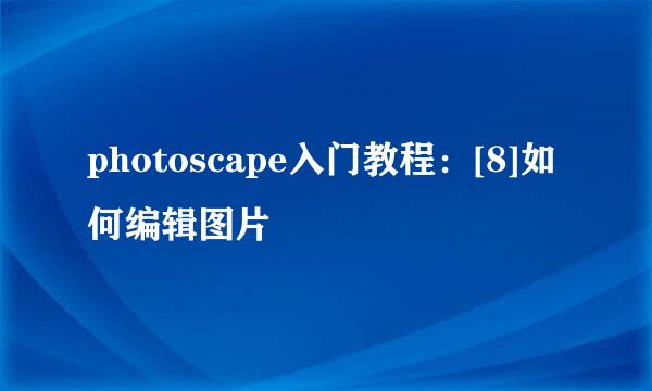 photoscape入门教程：[8]如何编辑图片
