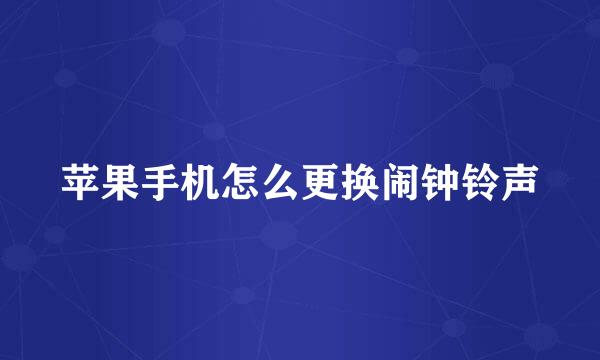 苹果手机怎么更换闹钟铃声