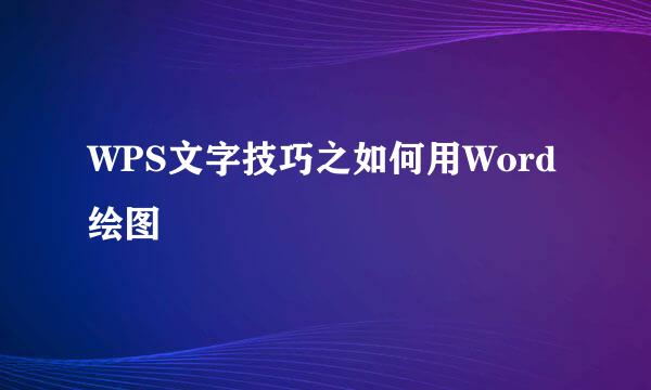 WPS文字技巧之如何用Word绘图