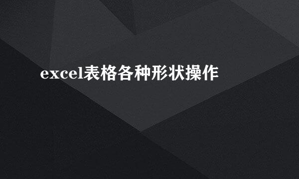 excel表格各种形状操作