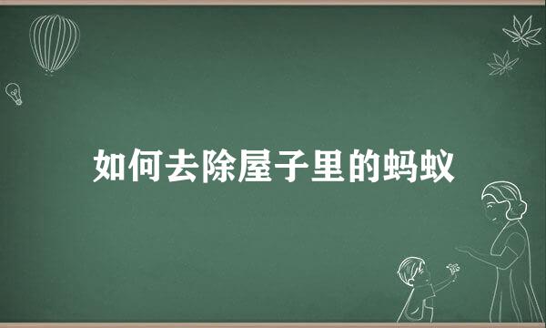 如何去除屋子里的蚂蚁