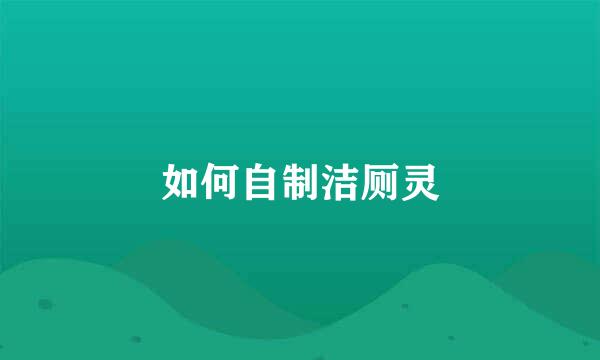如何自制洁厕灵