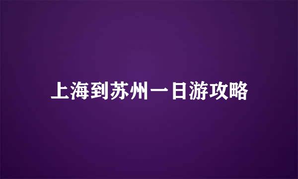 上海到苏州一日游攻略