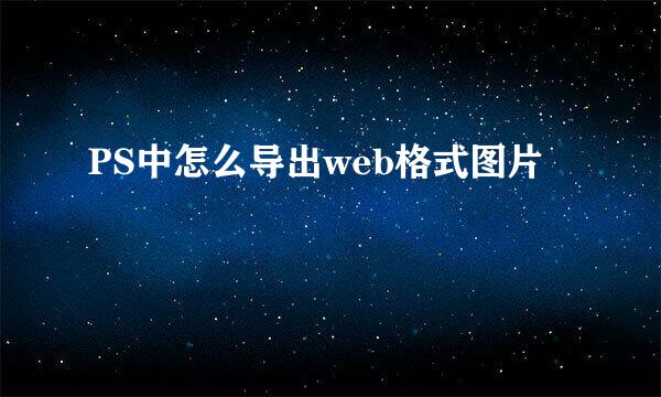 PS中怎么导出web格式图片