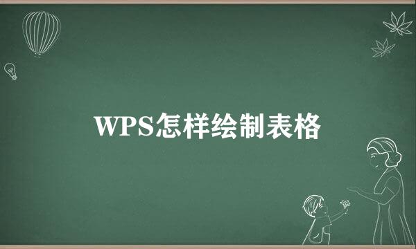 WPS怎样绘制表格
