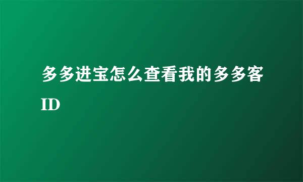 多多进宝怎么查看我的多多客ID
