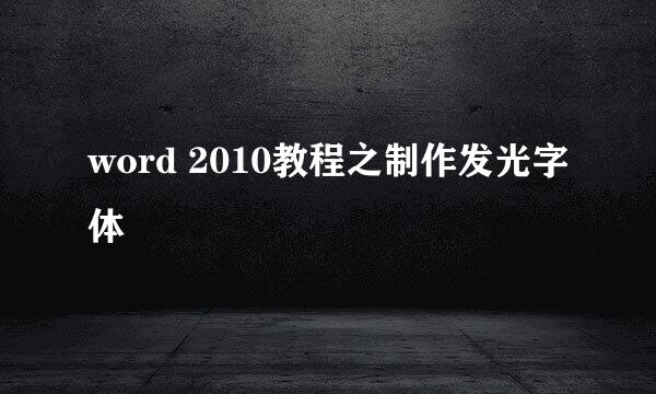 word 2010教程之制作发光字体