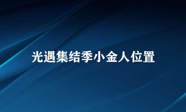 光遇集结季小金人位置