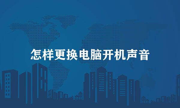 怎样更换电脑开机声音