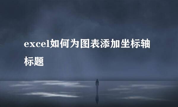 excel如何为图表添加坐标轴标题