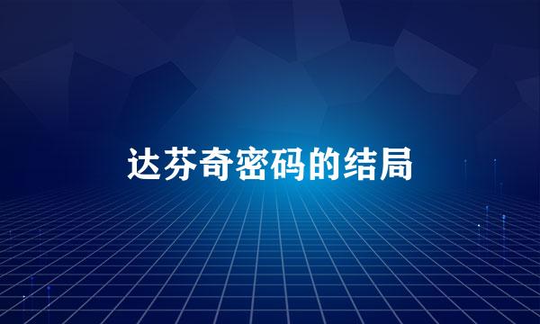 达芬奇密码的结局