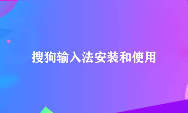 搜狗输入法安装和使用