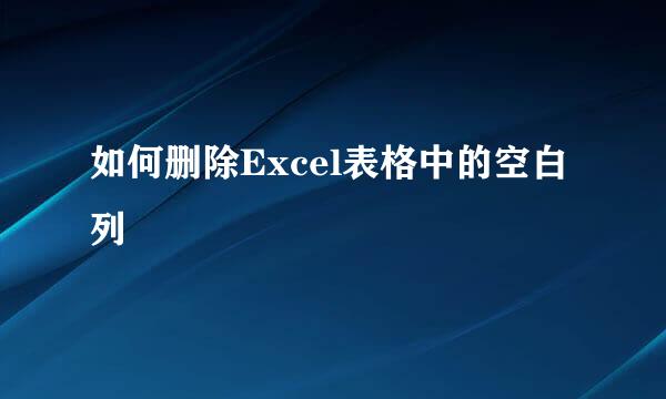 如何删除Excel表格中的空白列