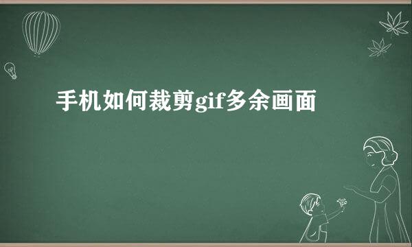 手机如何裁剪gif多余画面