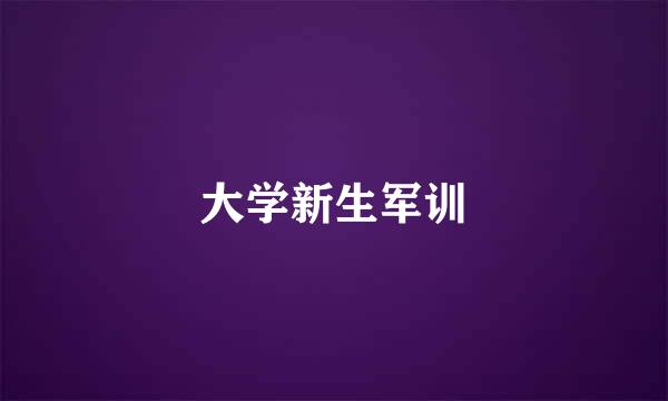 大学新生军训