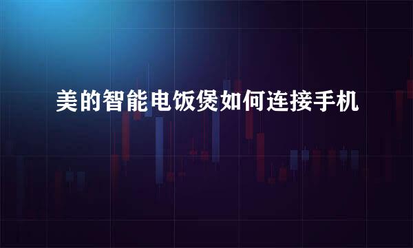 美的智能电饭煲如何连接手机
