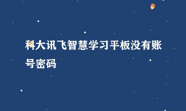 科大讯飞智慧学习平板没有账号密码