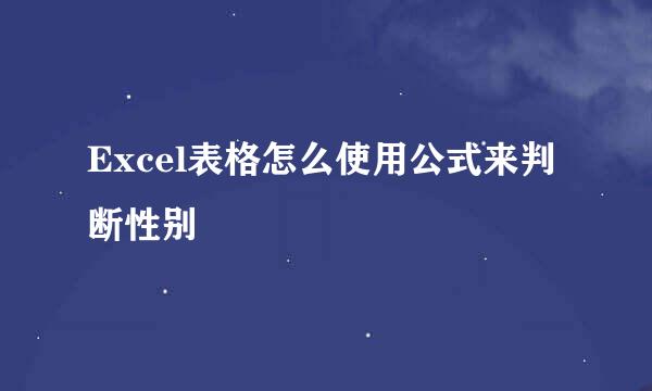Excel表格怎么使用公式来判断性别