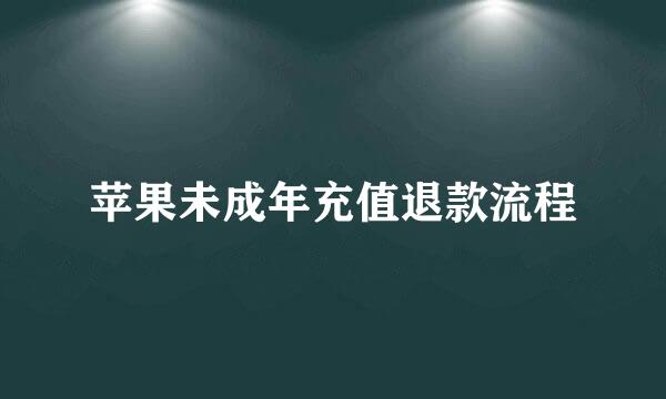 苹果未成年充值退款流程