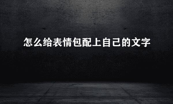 怎么给表情包配上自己的文字