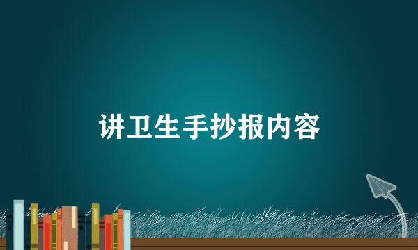 讲卫生手抄报内容
