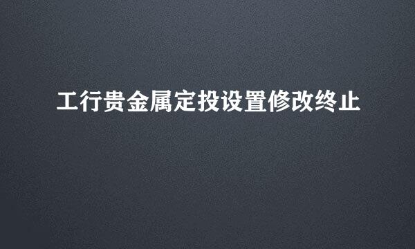 工行贵金属定投设置修改终止