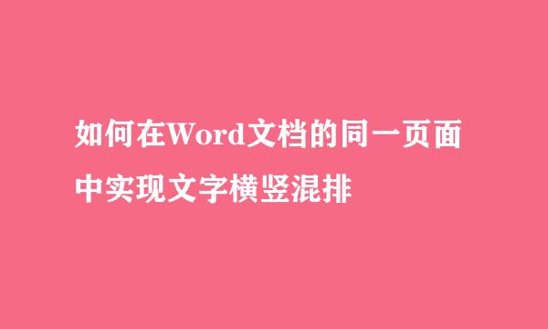 如何在Word文档的同一页面中实现文字横竖混排