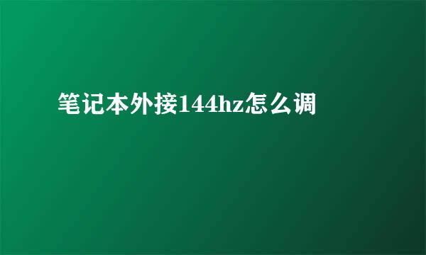 笔记本外接144hz怎么调