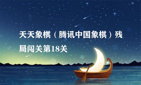 天天象棋（腾讯中国象棋）残局闯关第18关