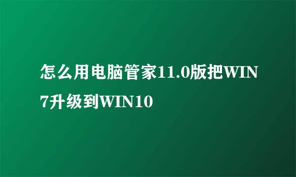 怎么用电脑管家11.0版把WIN7升级到WIN10