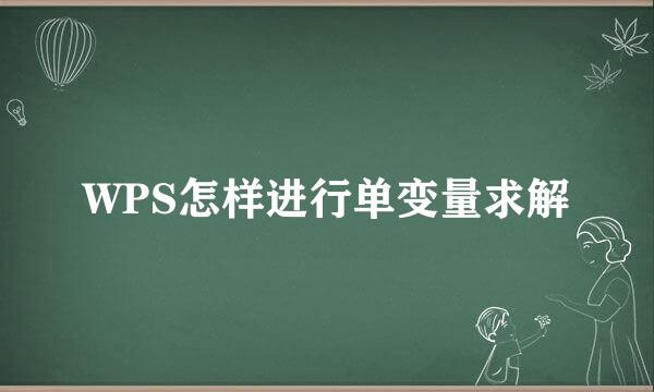WPS怎样进行单变量求解