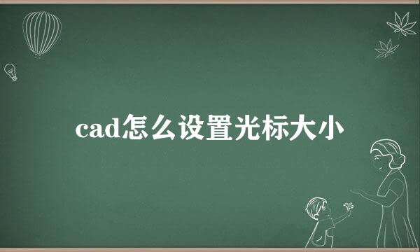 cad怎么设置光标大小