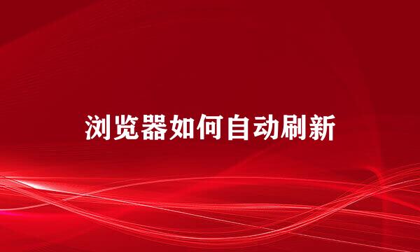 浏览器如何自动刷新