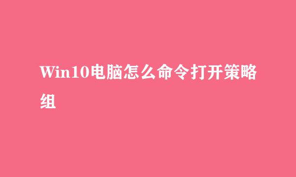 Win10电脑怎么命令打开策略组