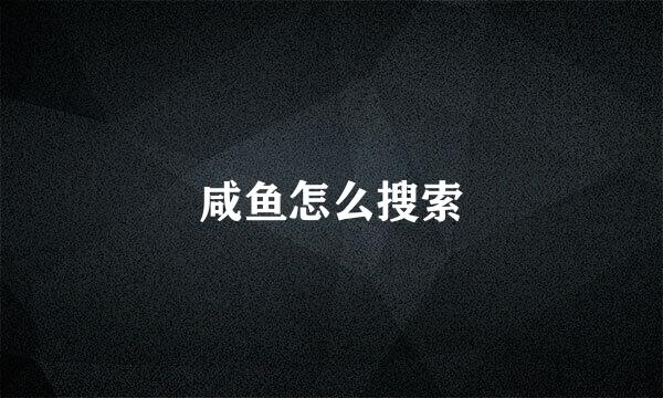 咸鱼怎么搜索