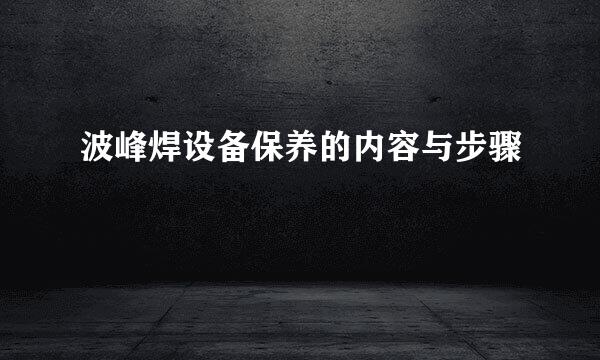 波峰焊设备保养的内容与步骤