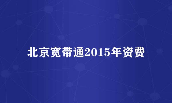 北京宽带通2015年资费