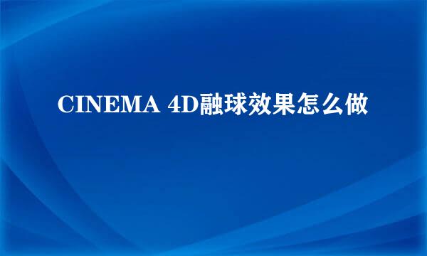 CINEMA 4D融球效果怎么做