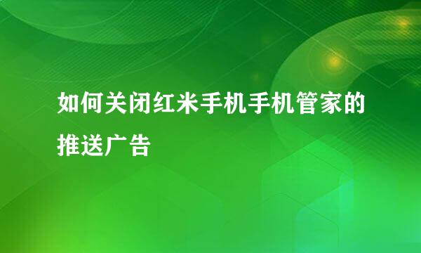 如何关闭红米手机手机管家的推送广告